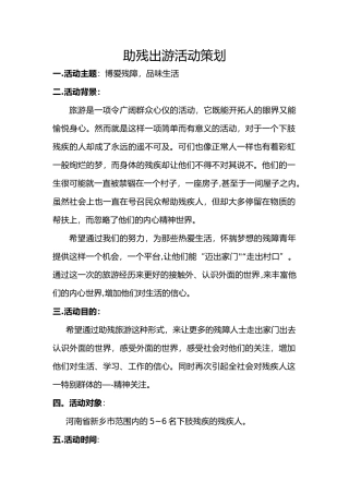 助残出游活动策划方案
