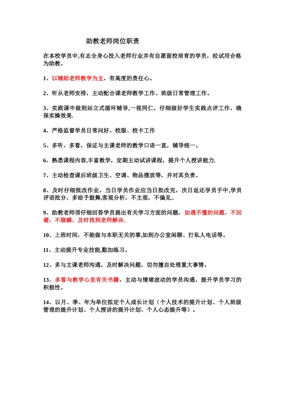 助教老师岗位职责-助教的职责_第1页