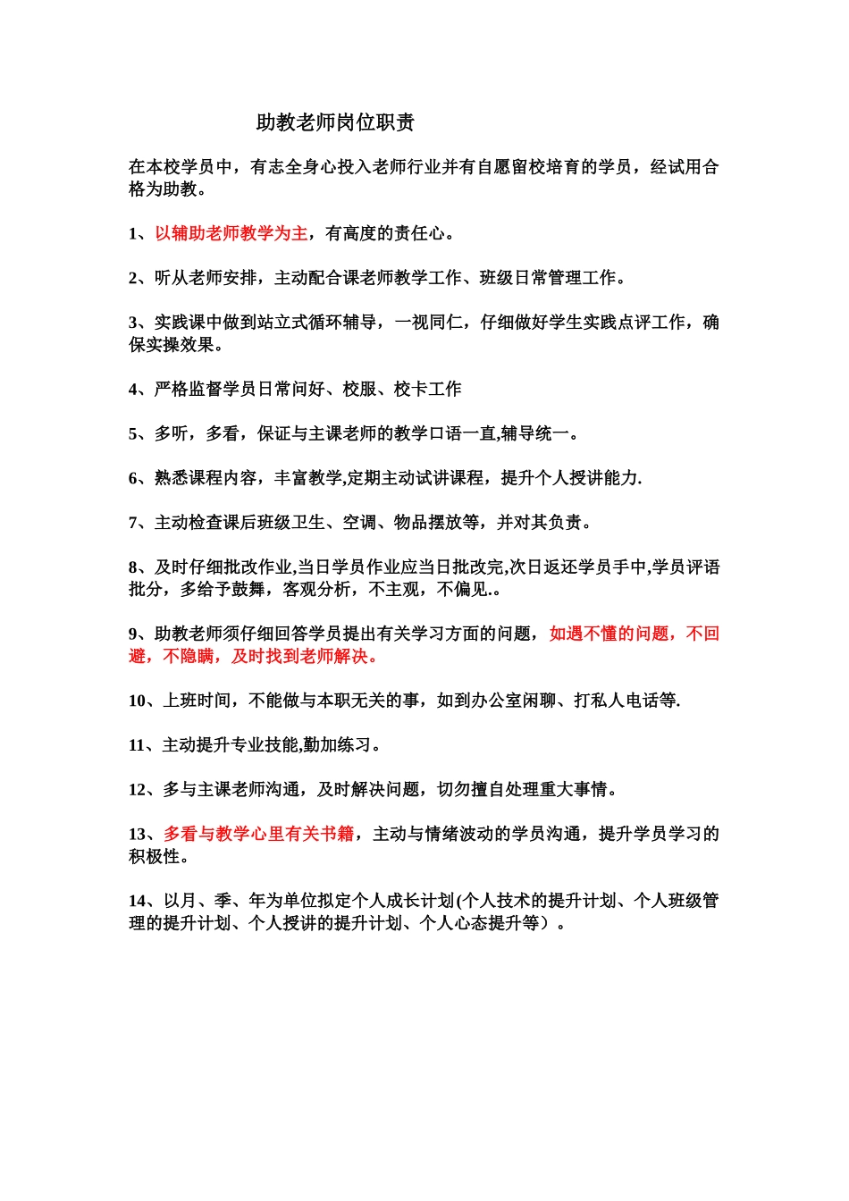 助教老师岗位职责_第1页