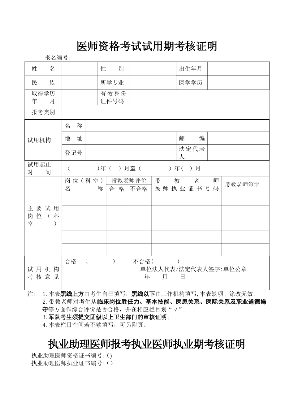 助理、医师试用期考核证明_第1页