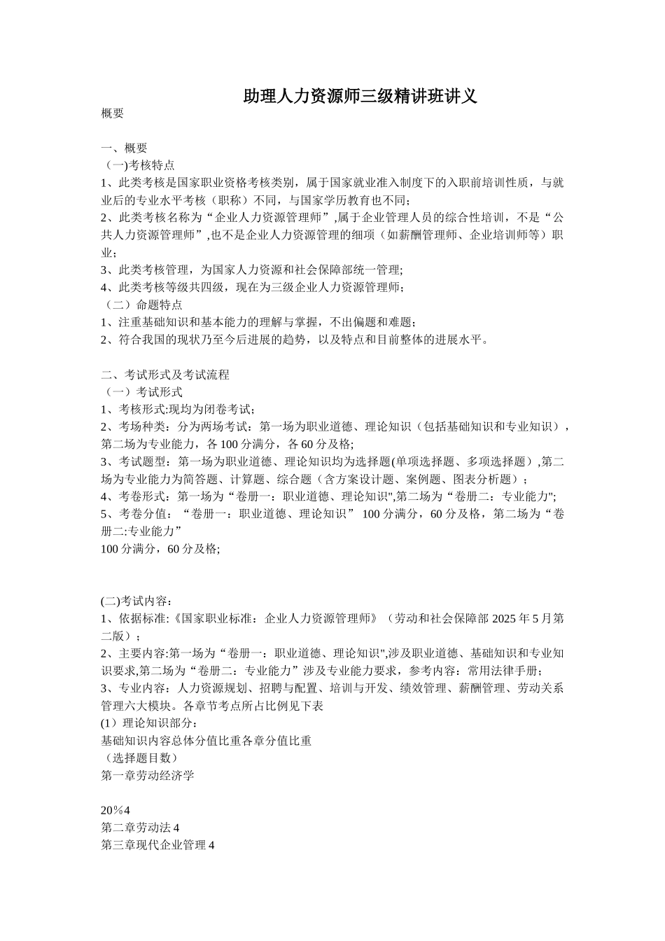 助理人力资源师三级精讲班讲义_第1页