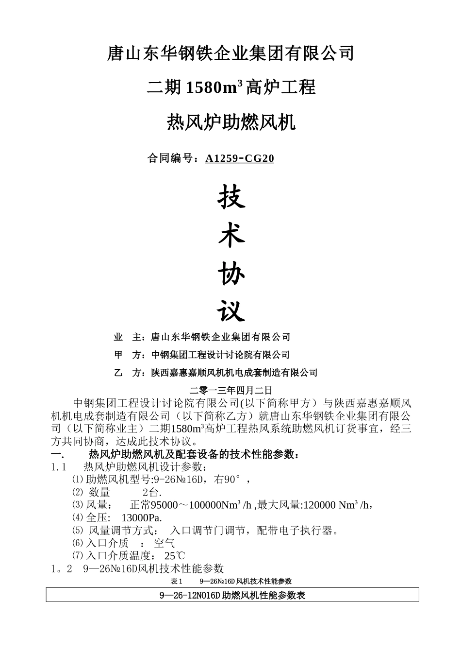助燃风机9-26NO16D技术协议_第1页