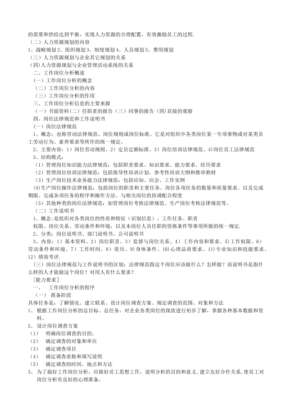 助理人力资源管理师三级笔记_第3页