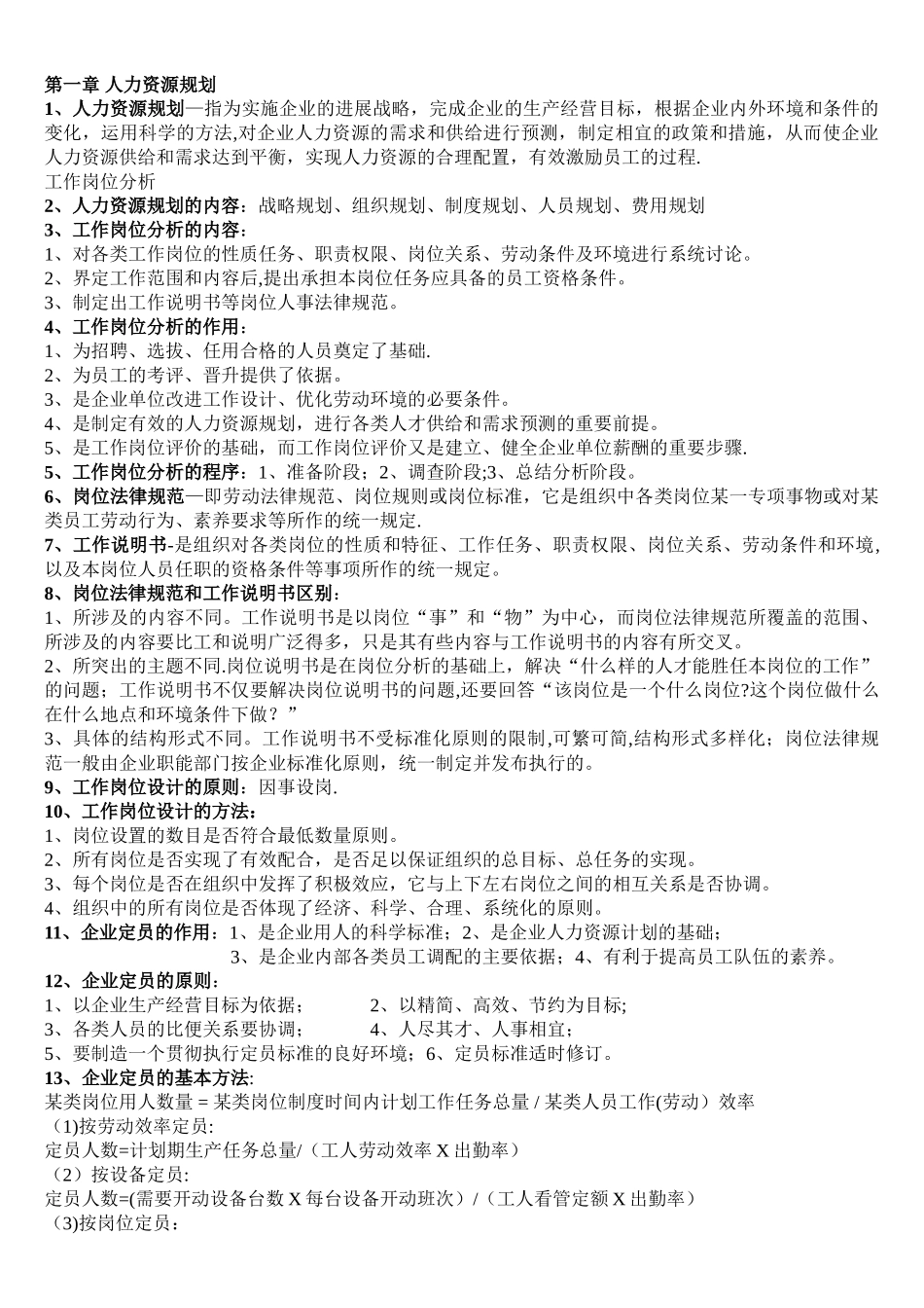 助理人力资源管理师各章重点汇总_第1页