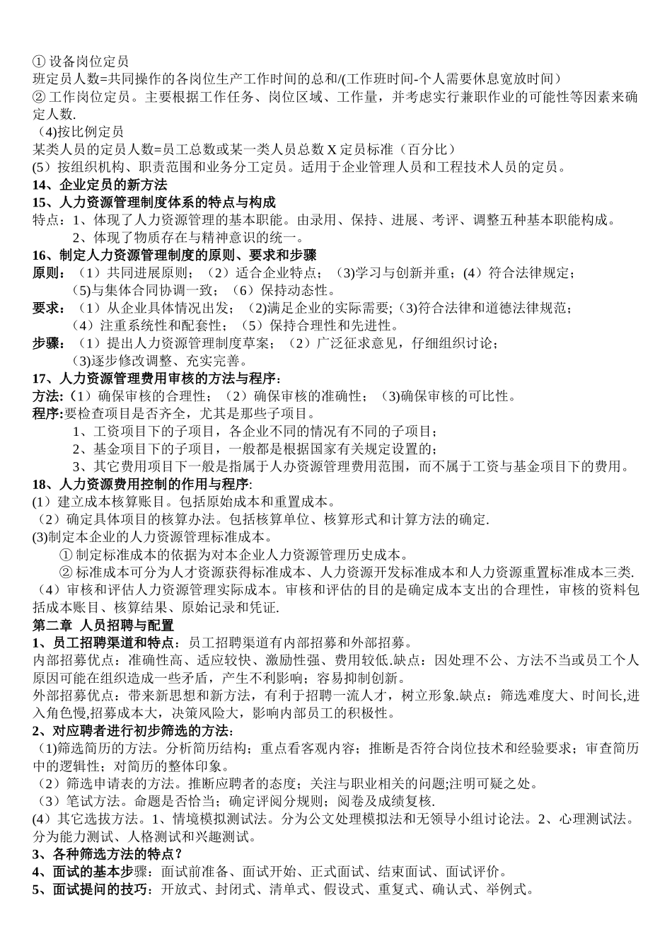 助理人力资源管理师各章重点汇总_第2页