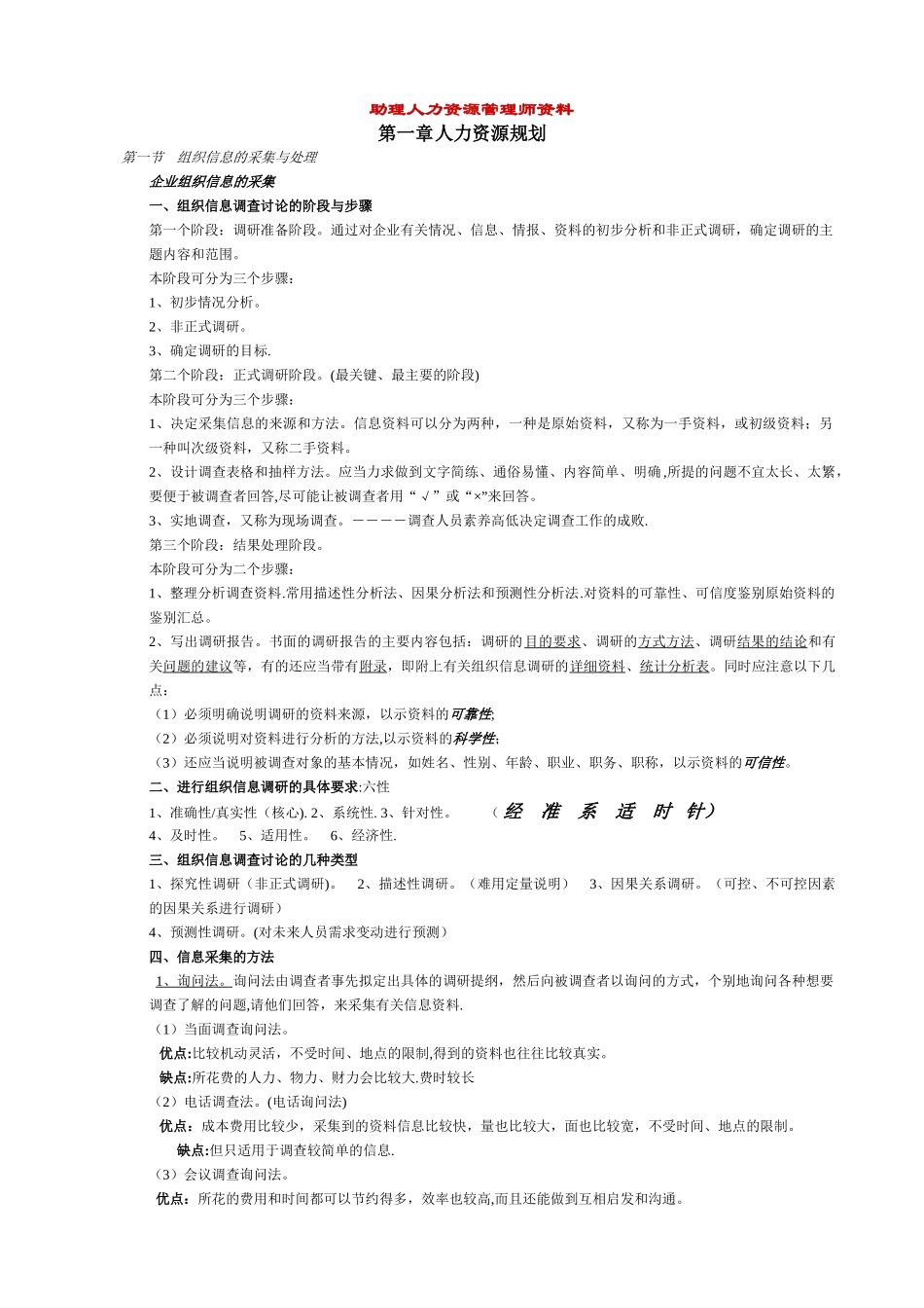 助理人力资源管理师-各章要点_第1页