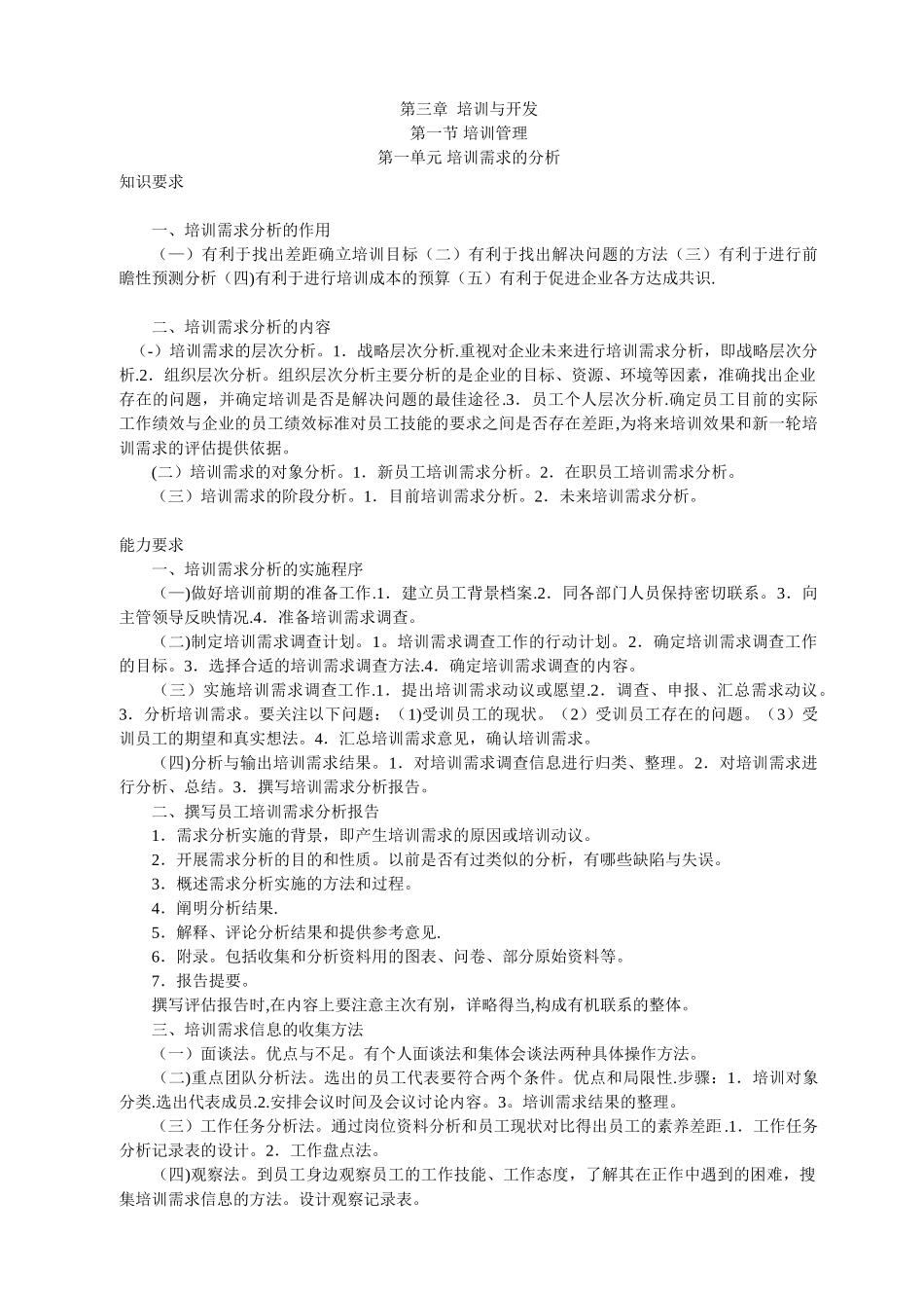 助理人力资源管理师第三章要点_第1页