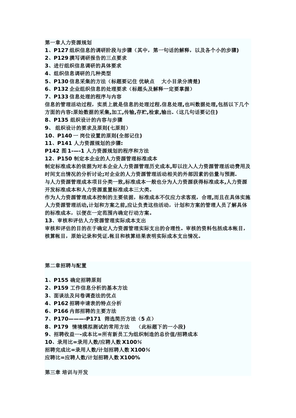 助理人力资源管理师三级串讲资料汇总_第1页