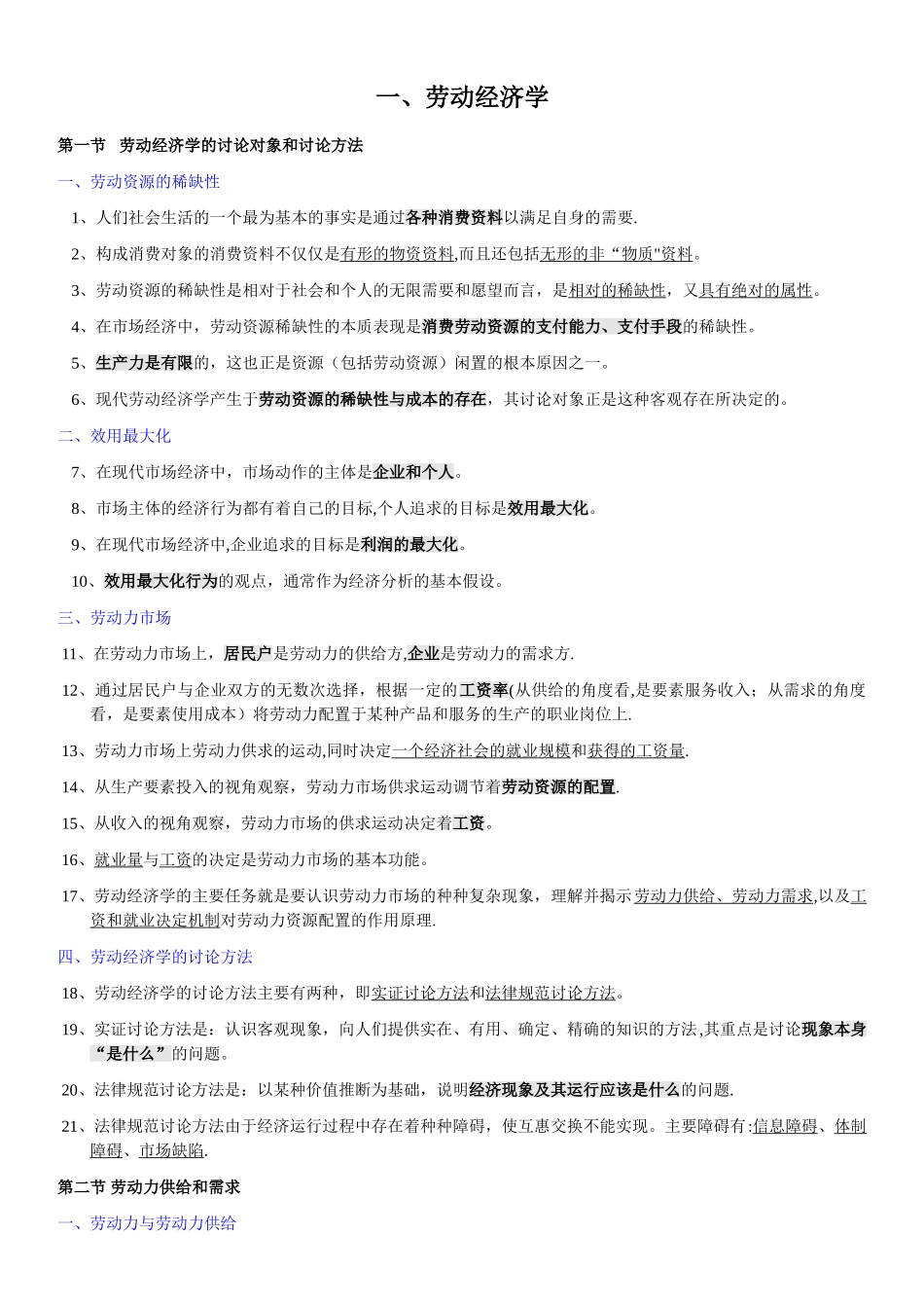 助理人力资源管理师三级基础知识整理_第1页