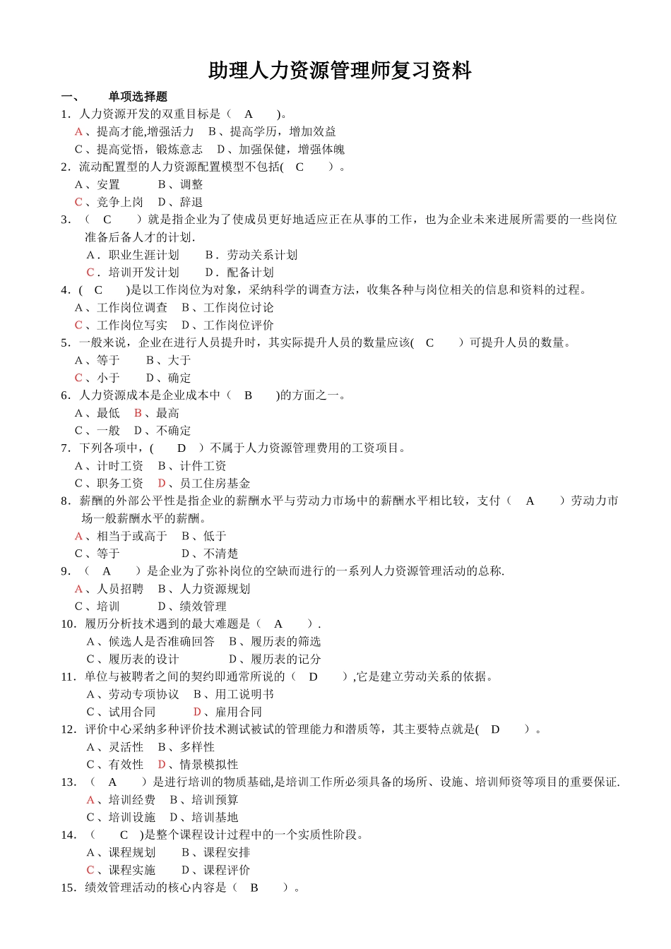 助理人力资源管理师复习资料_第1页