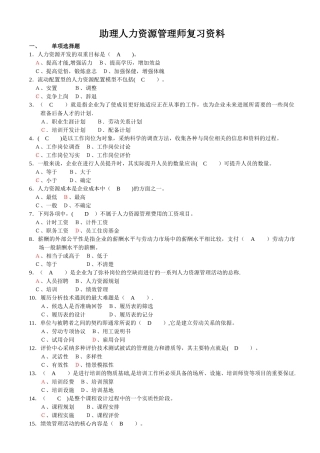 助理人力资源管理师复习资料