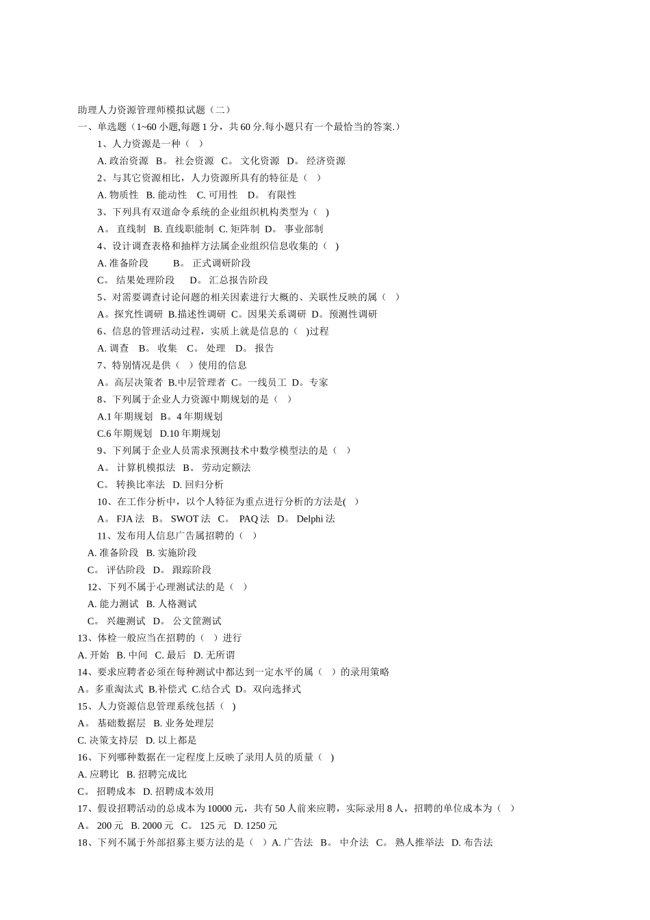 助理人力资源管理师模拟_第1页