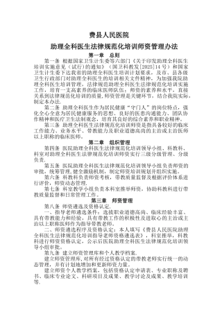 助理全科医生规范化培训师资管理办法