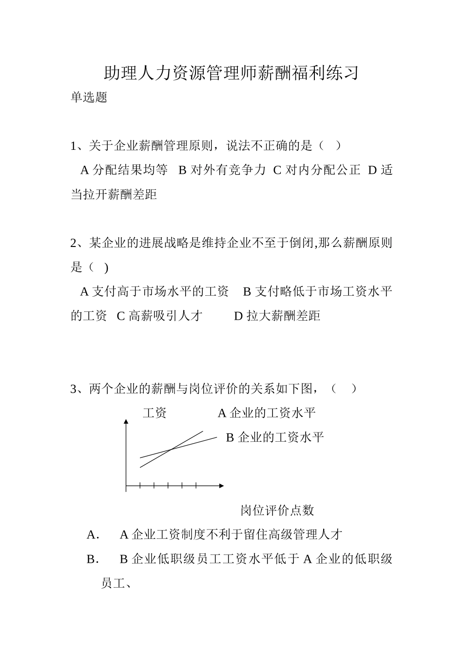 助理人力资源管理师薪酬福利练习_第1页
