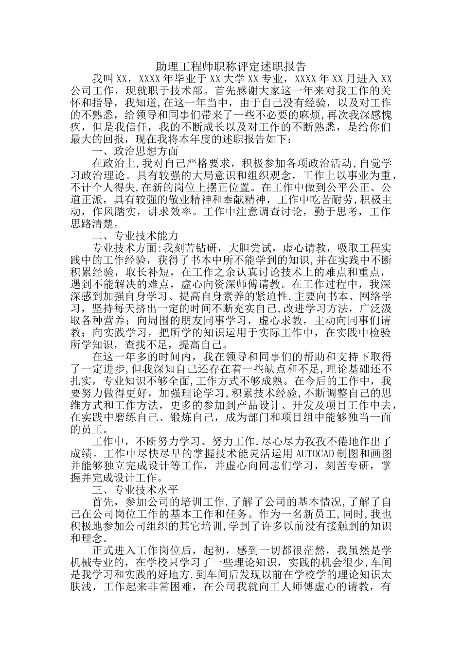 助理工程师-述职报告_第1页