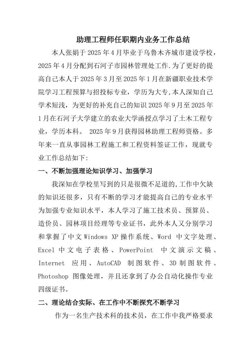 助理工程师任职期内业务工作总结_第1页