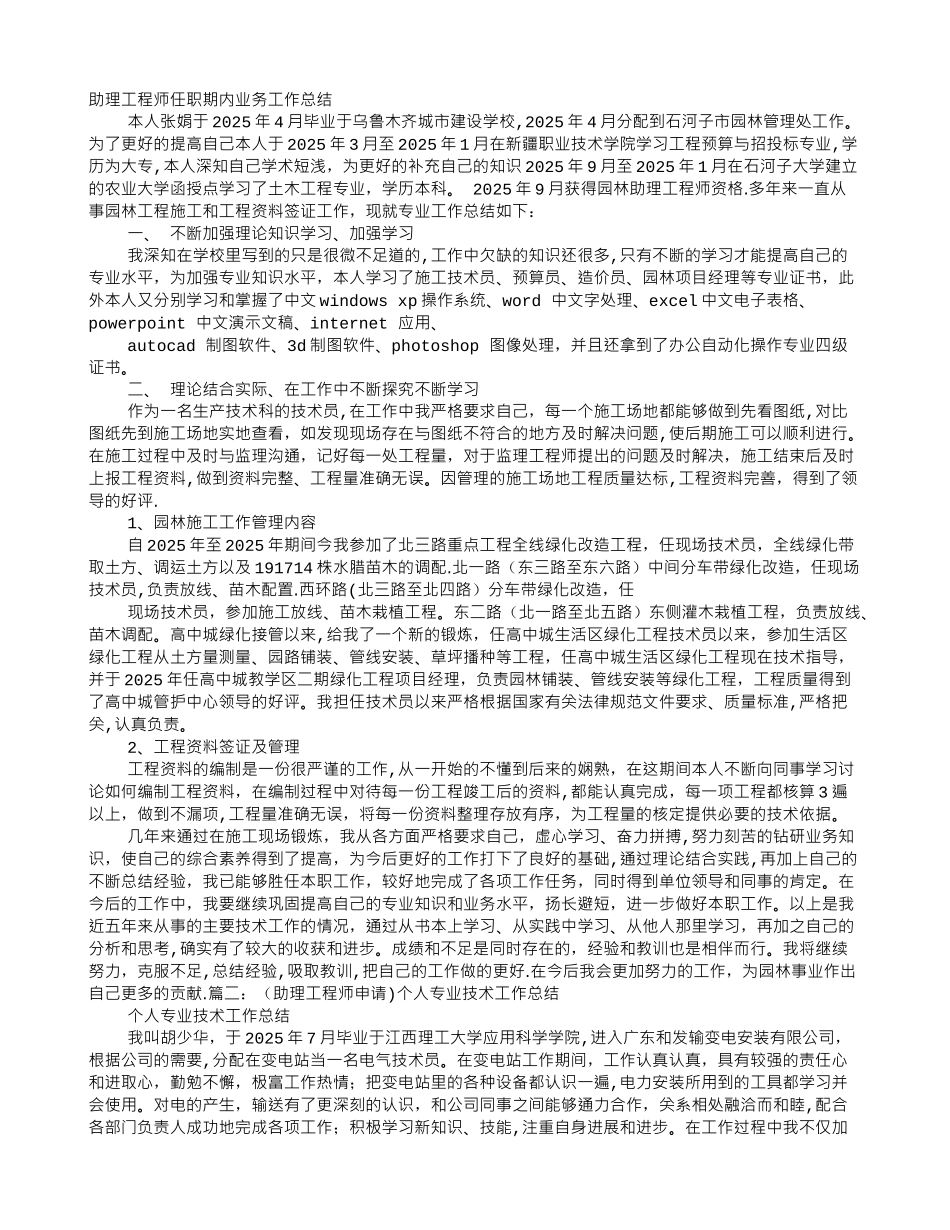 助理工程师任职期内个人思想及专业技术工作总结_第1页