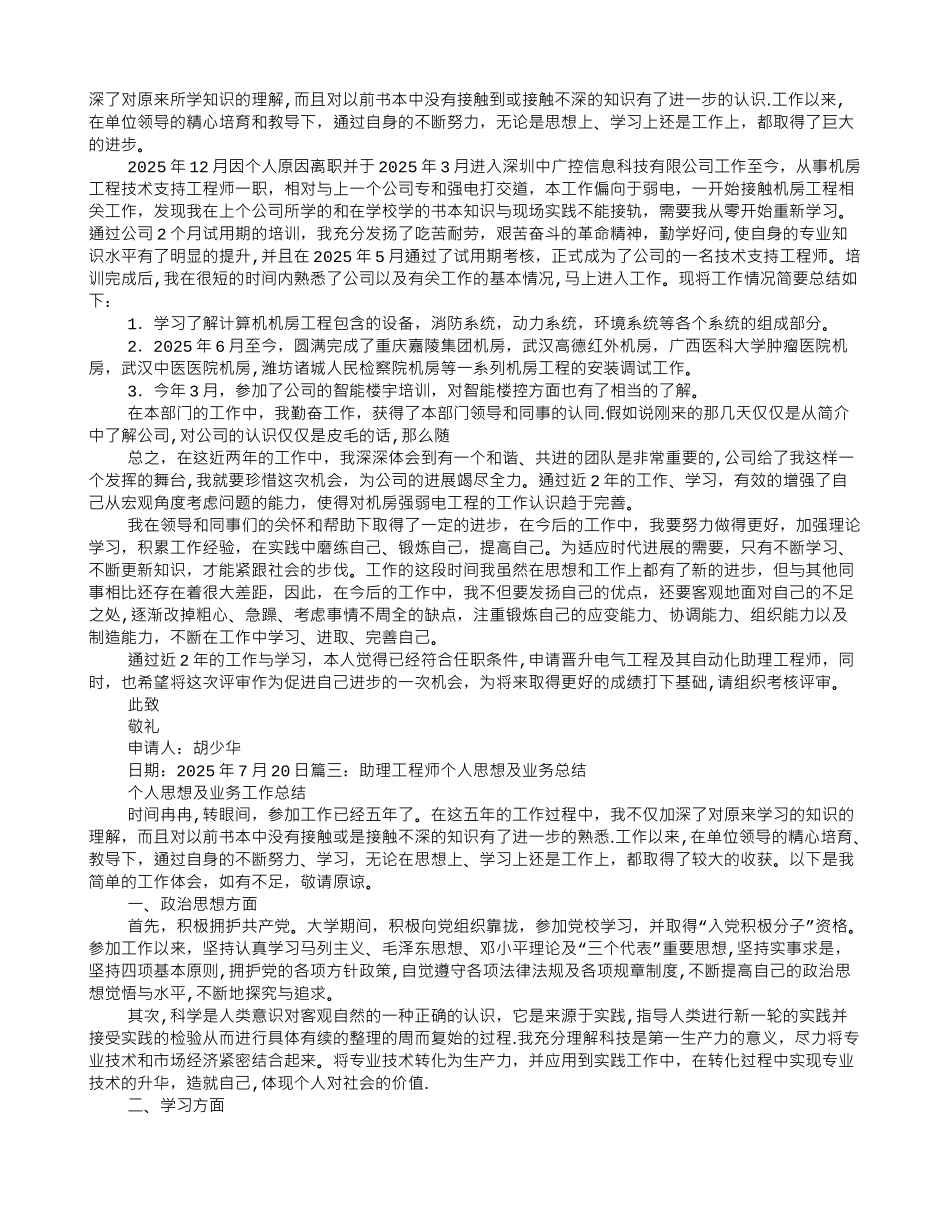 助理工程师任职期内个人思想及专业技术工作总结_第2页