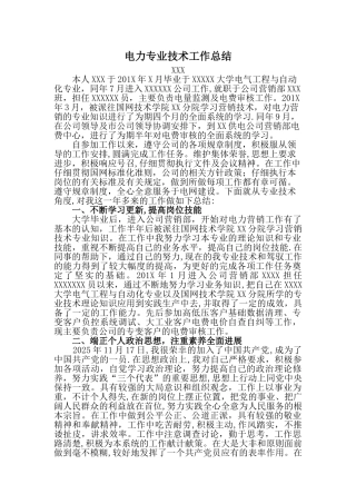 助理工程师电力专业技术工作总结