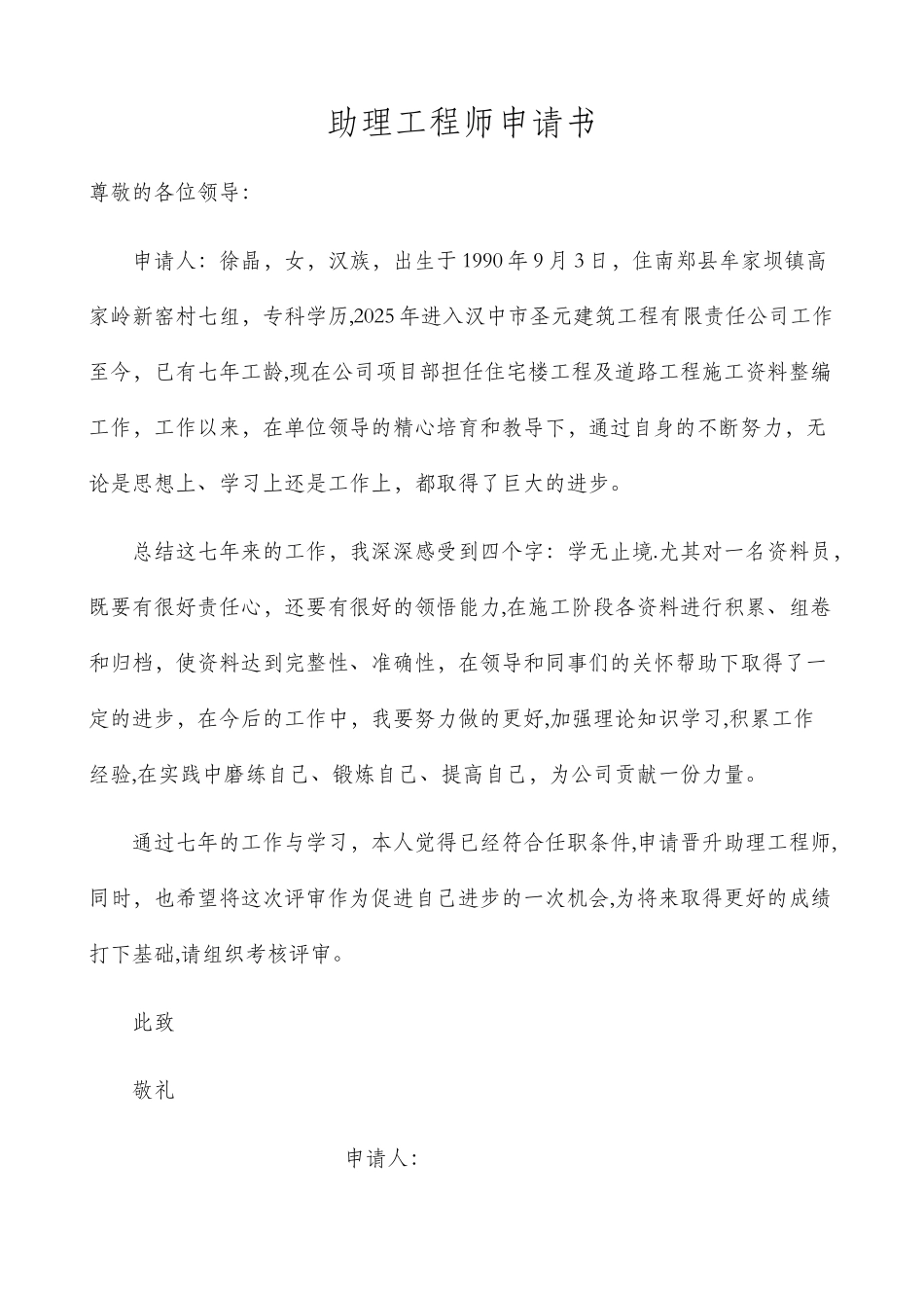 助理工程师申请书_第1页