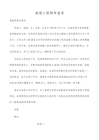 助理工程师申请书
