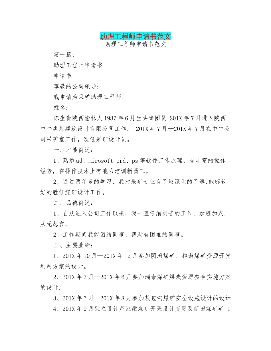 助理工程师申请书范文_第1页
