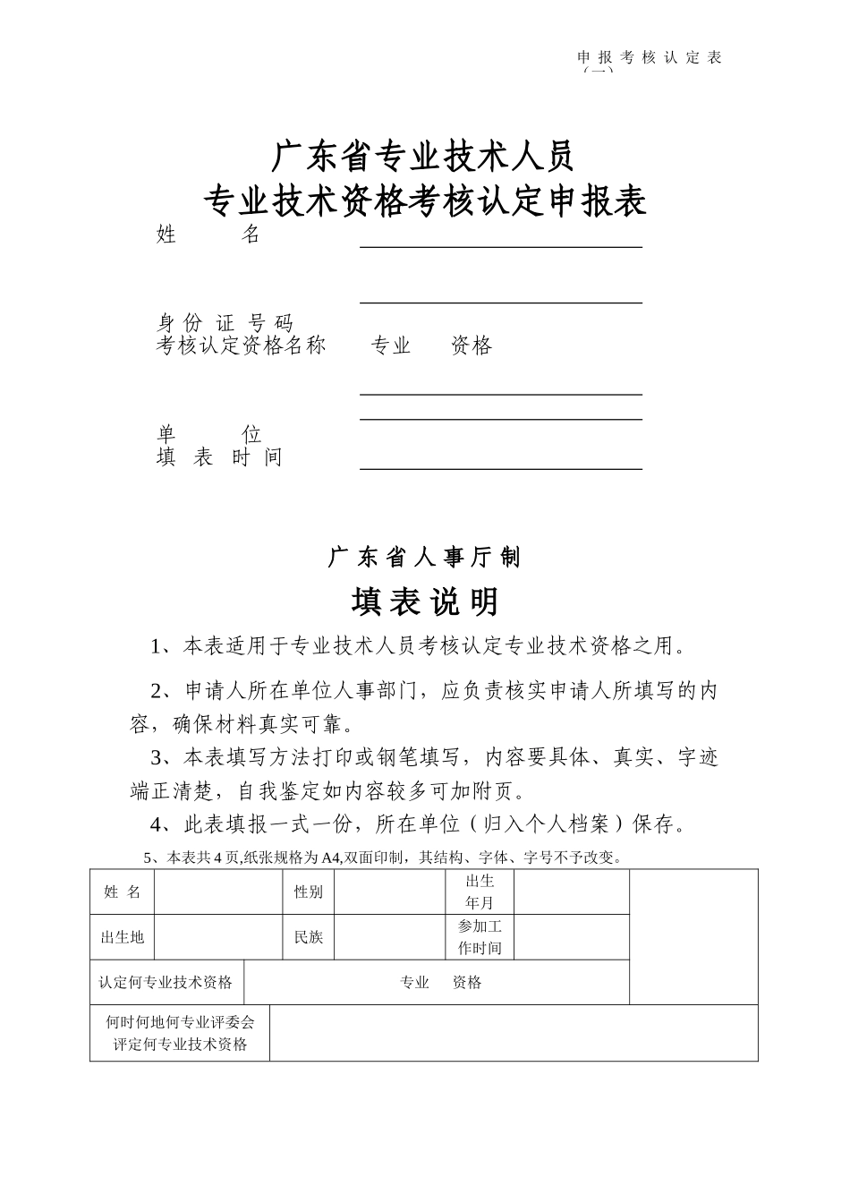 助理工程师考核认定申报表_第1页