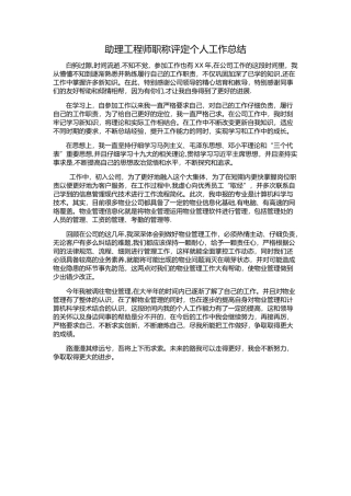 助理工程师职称评定个人工作总结