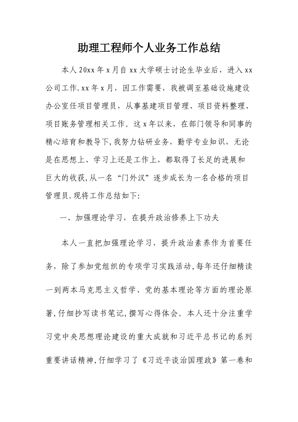 助理工程师职称个人业务工作总结_第1页