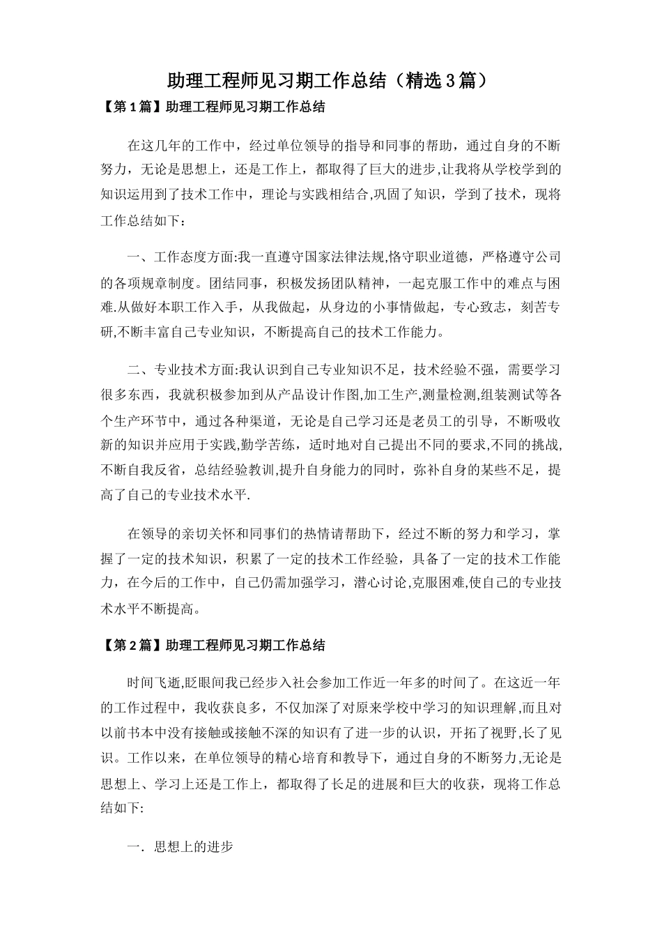 助理工程师见习期工作总结_第1页