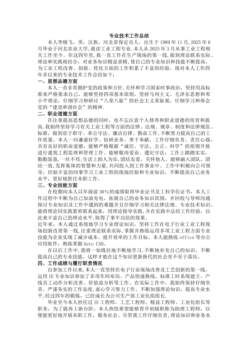 助理工程师评职称工作总结_第1页