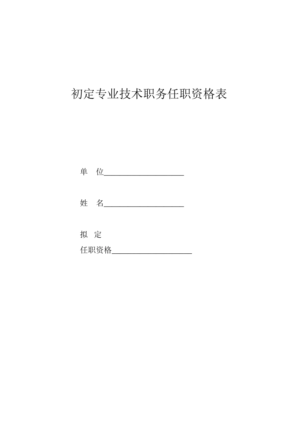 助理工程师表格_第1页