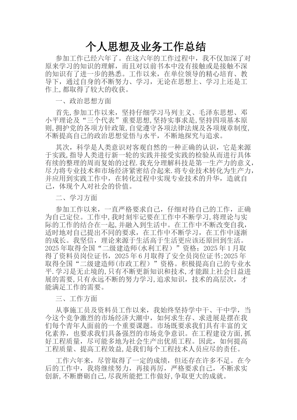助理工程师评定个人思想及工作总结_第1页