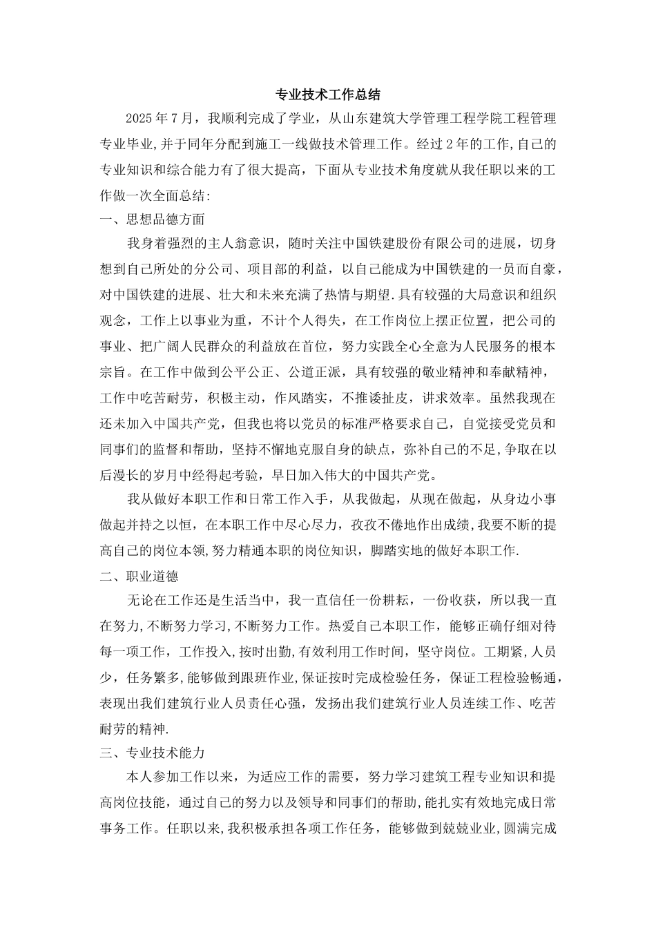 助理工程师评审专业技术工作总结_第1页