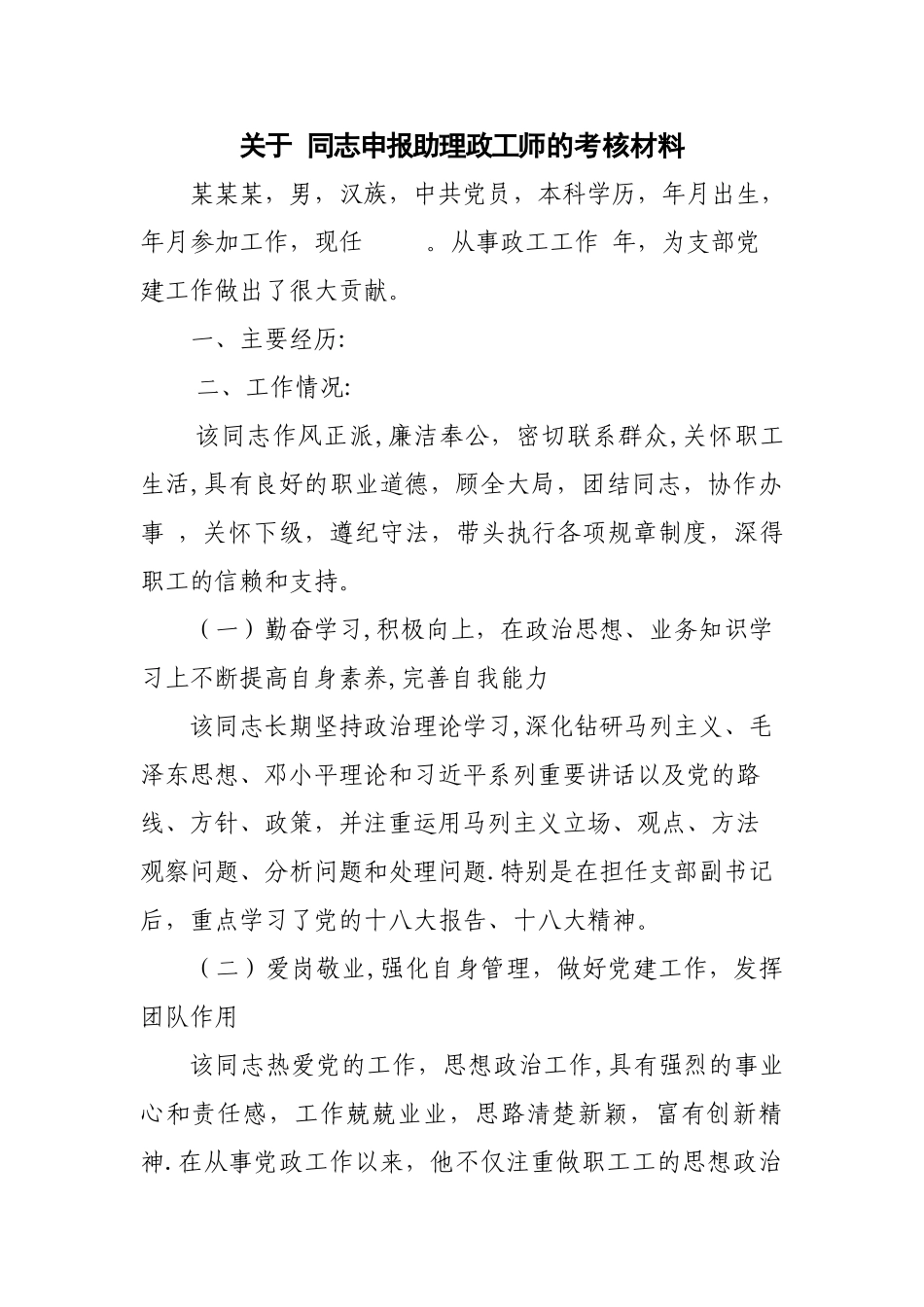 助理政工师单位考核推荐材料_第1页