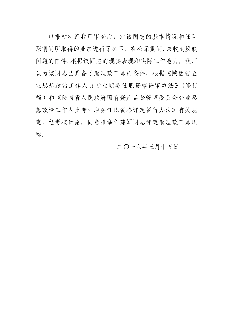 助理政工师单位考核推荐材料_第3页