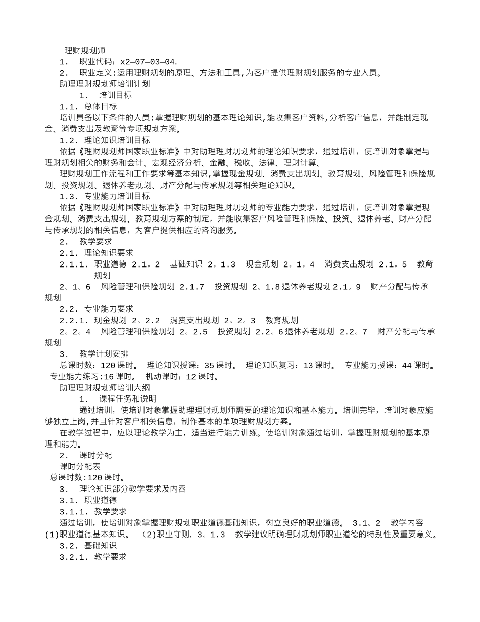 助理理财规划师培训计划和教学大纲-_第1页