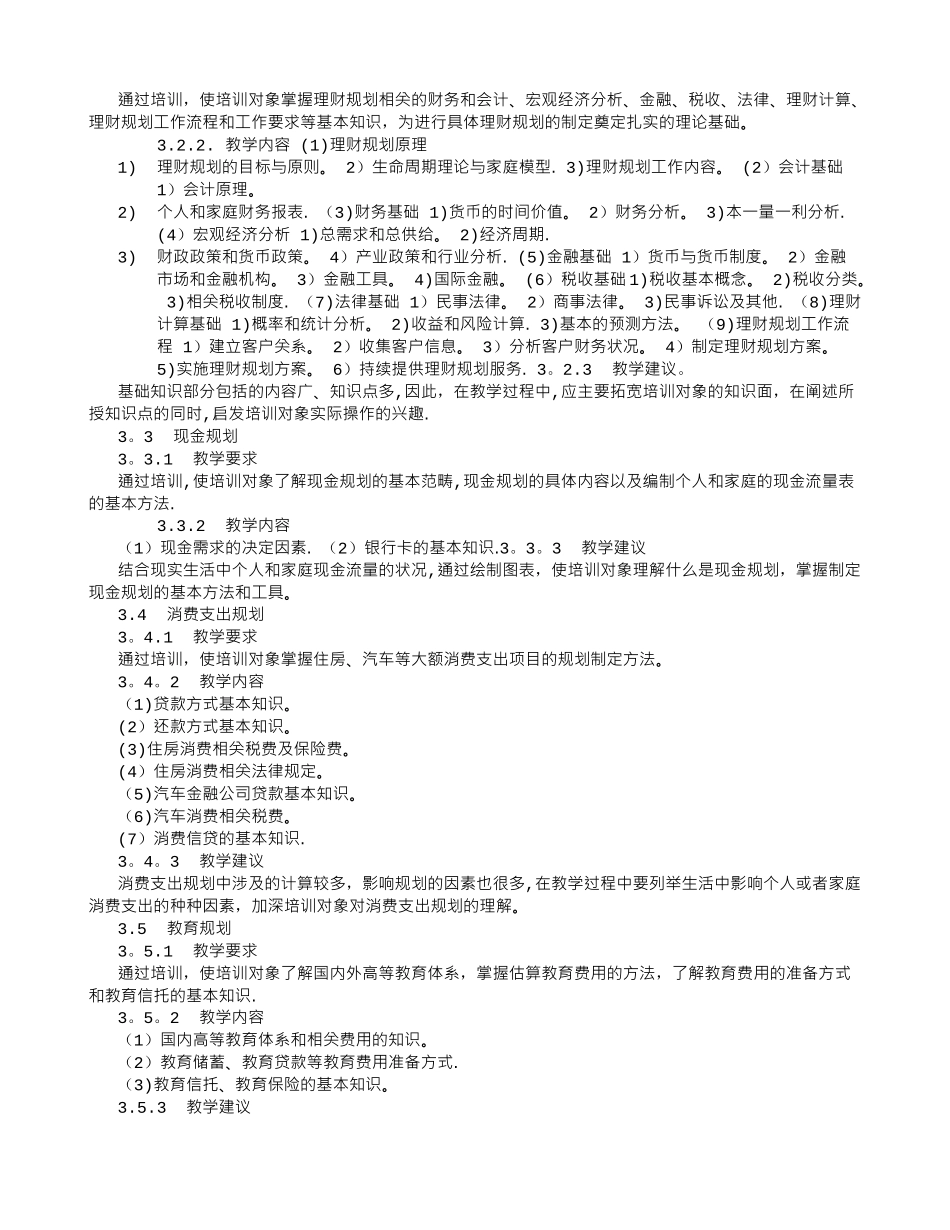 助理理财规划师培训计划和教学大纲-_第2页