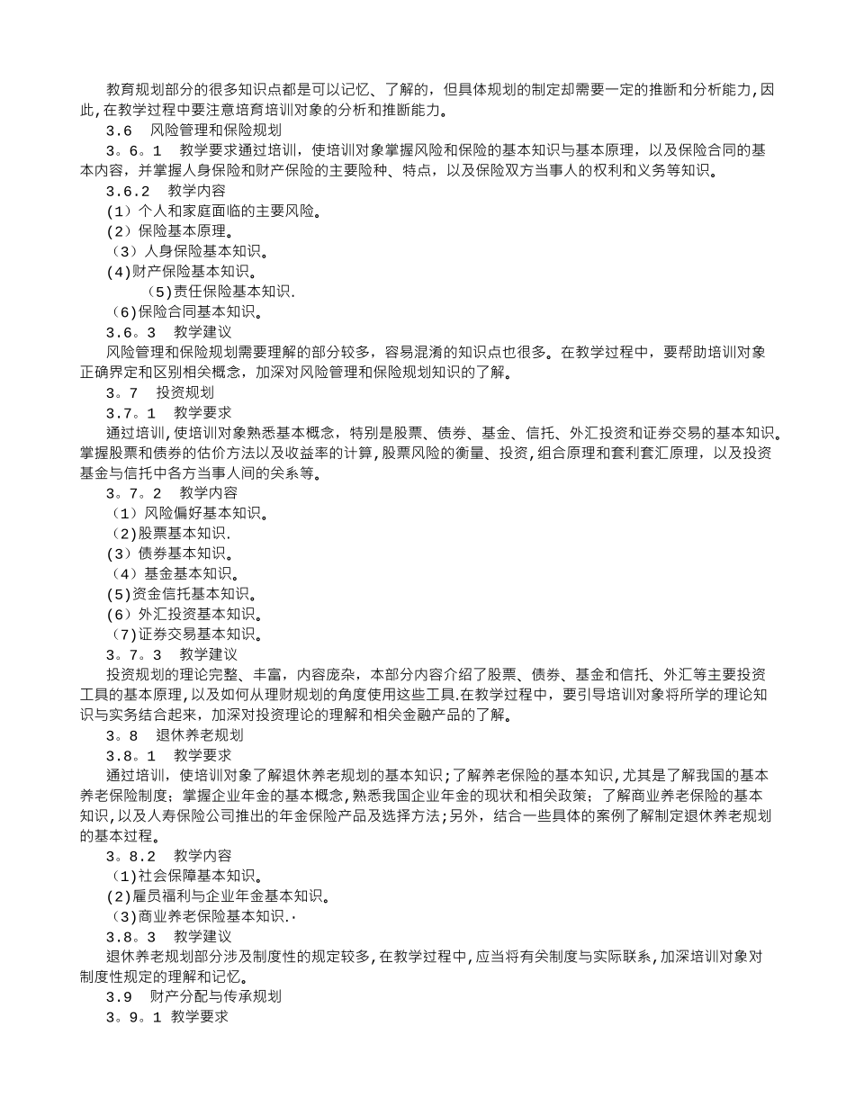 助理理财规划师培训计划和教学大纲-_第3页
