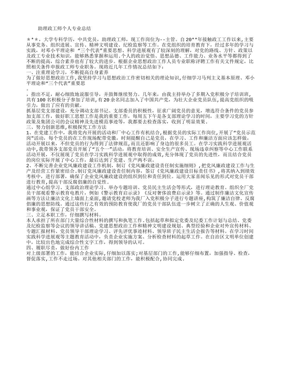 助理政工师个人专业总结_第1页