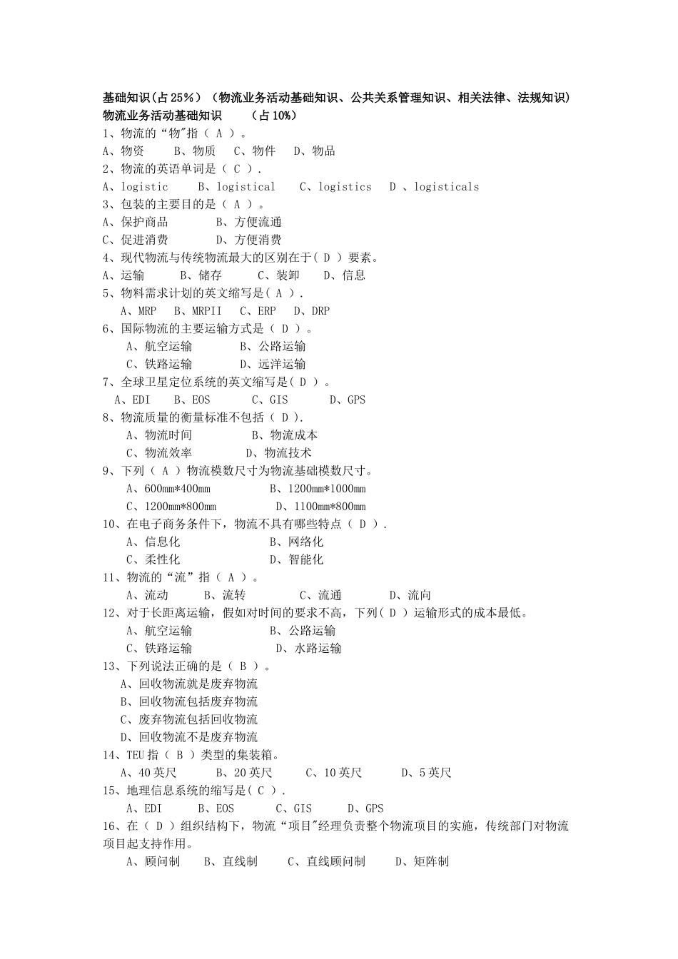 助理物流师职业道德基础知识624_第3页