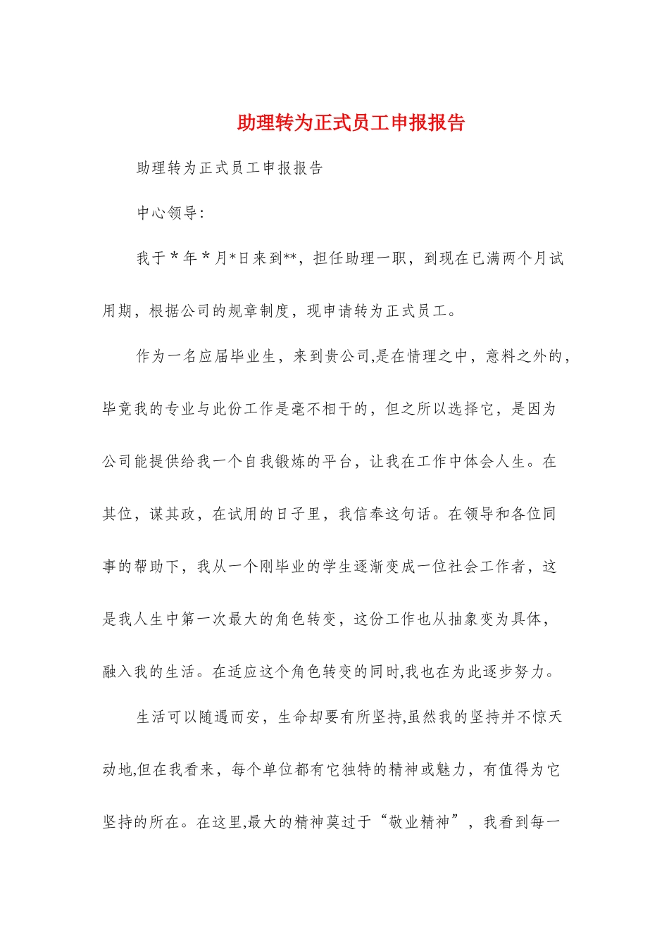 助理转为正式员工申报报告与劳保局信息管理工作报告汇编_第1页