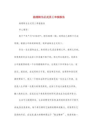 助理转为正式员工申报报告与劳保局信息管理工作报告汇编