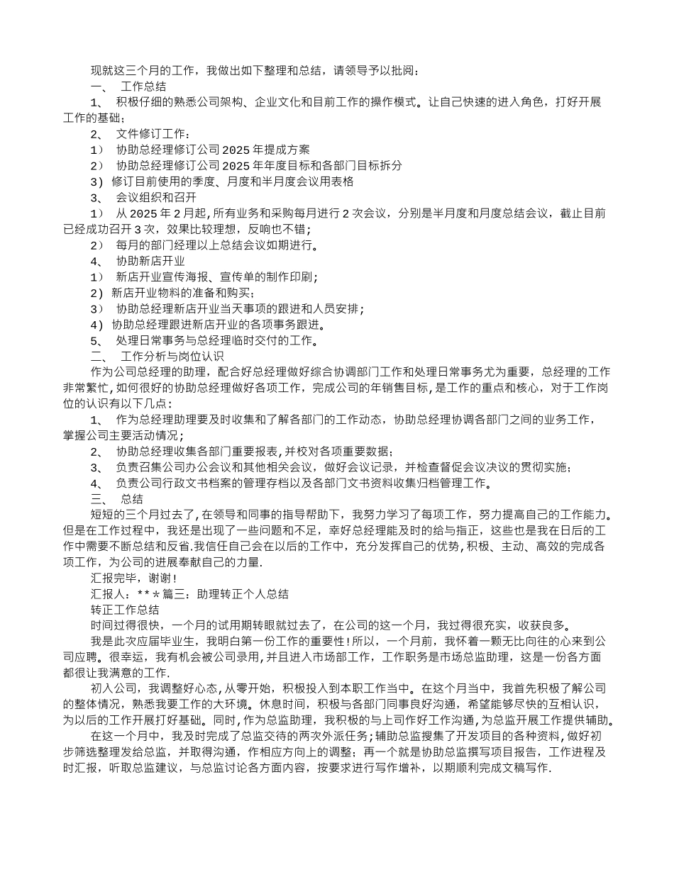 助理试用期转正工作总结_第2页