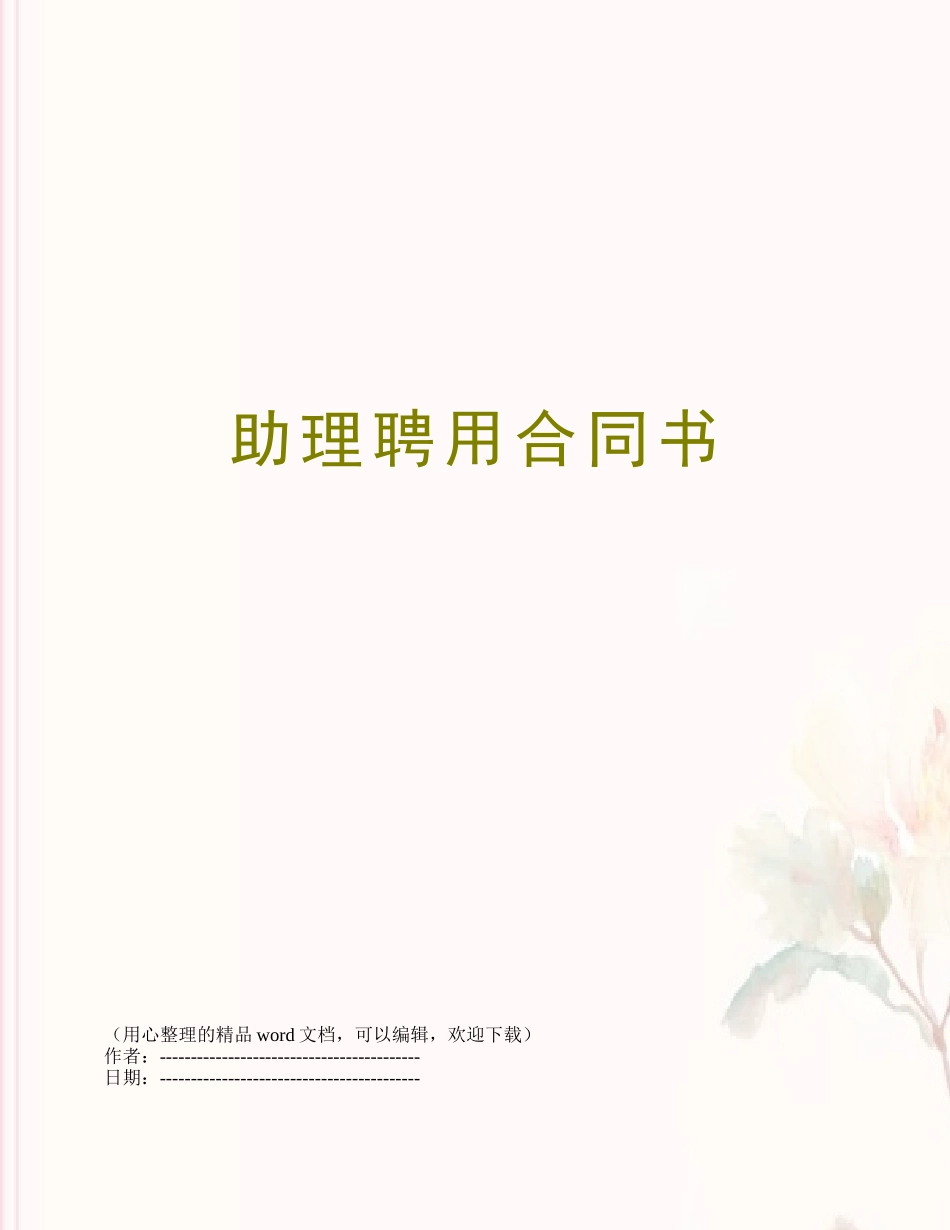 助理聘用合同书_第1页