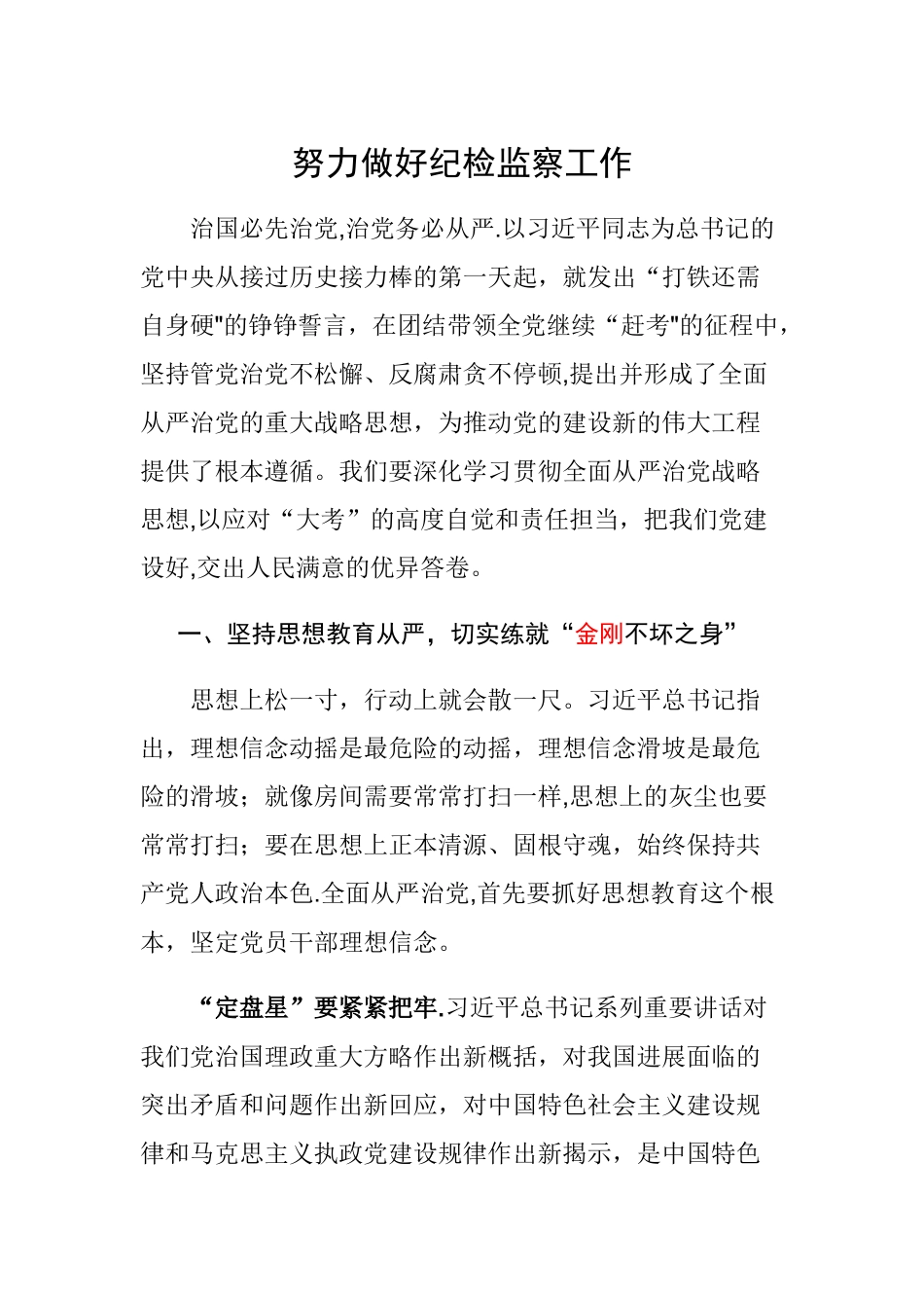 努力做好纪检监察工作分析_第1页