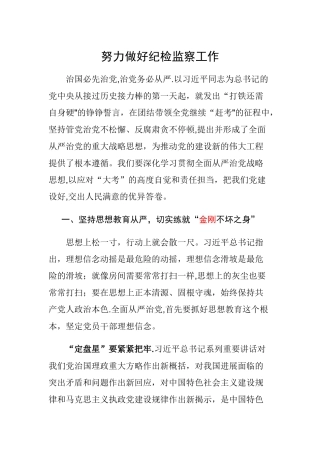 努力做好纪检监察工作分析