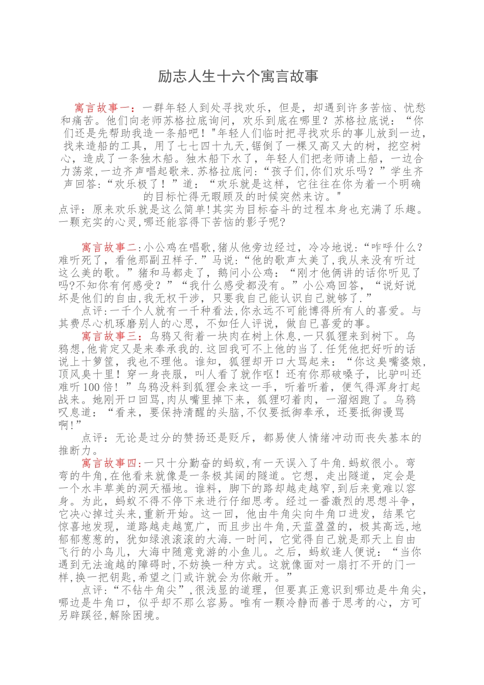 励志人生十六个寓言故事_第1页