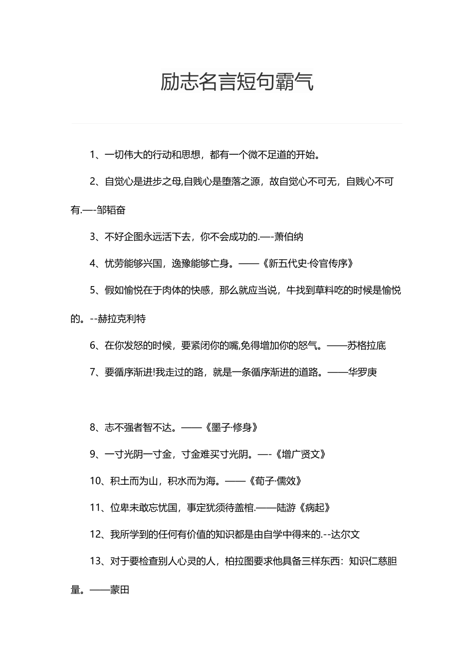 励志名言短句霸气_第1页