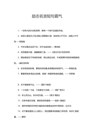 励志名言短句霸气
